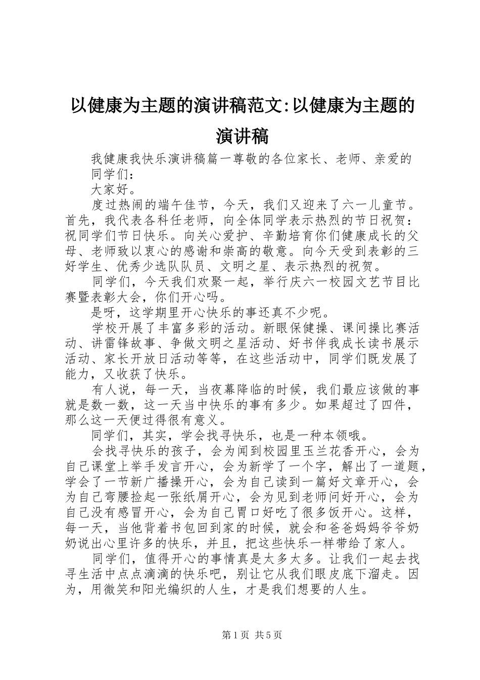 以健康为主题的演讲稿范文-以健康为主题的演讲稿_第1页