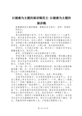 以健康为主题的演讲稿范文-以健康为主题的演讲稿