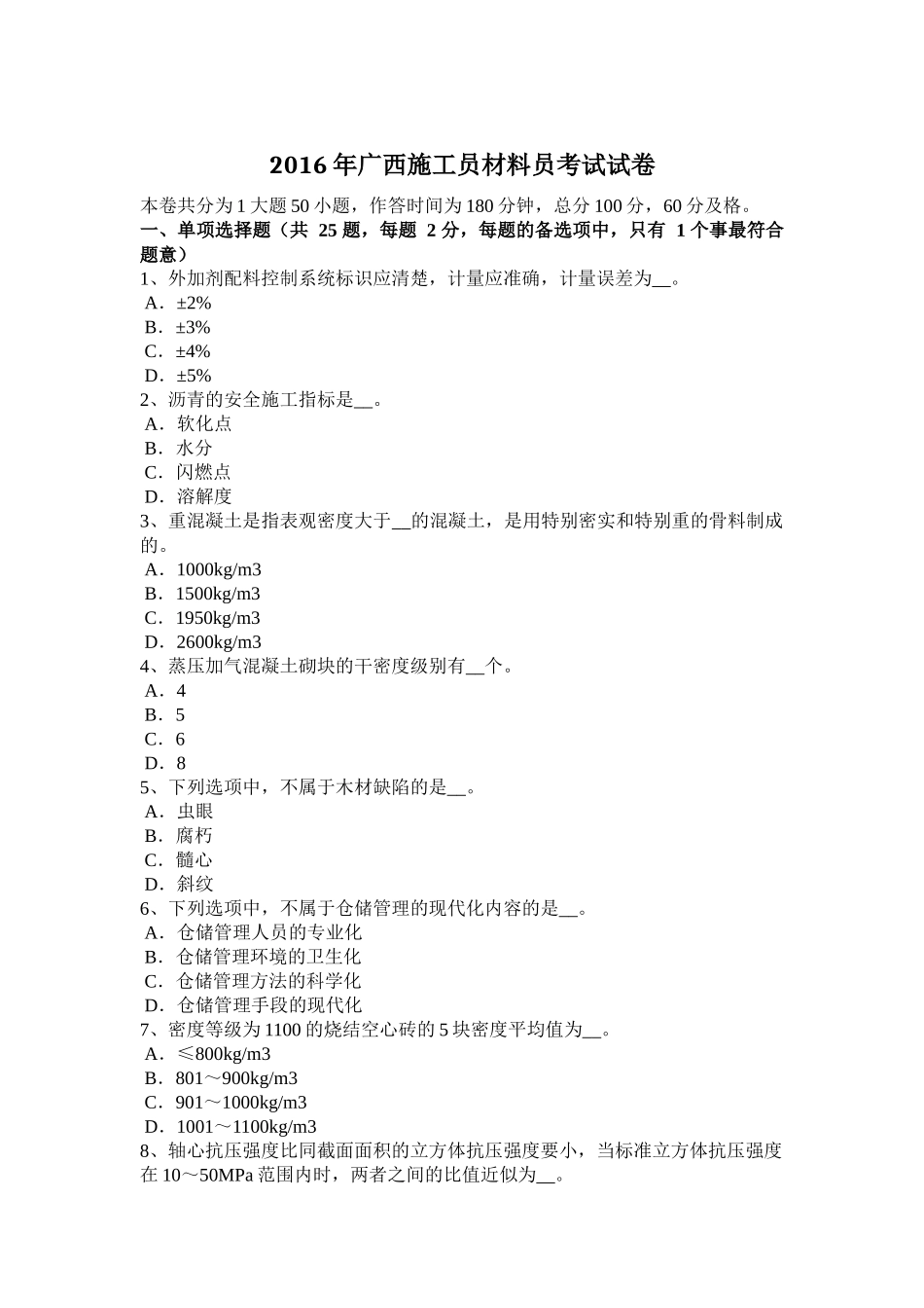 2016年广西施工员材料员考试试卷_第1页