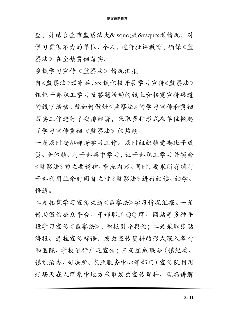 《监察法》学习情况汇报_第3页
