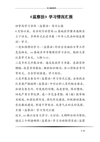 《监察法》学习情况汇报