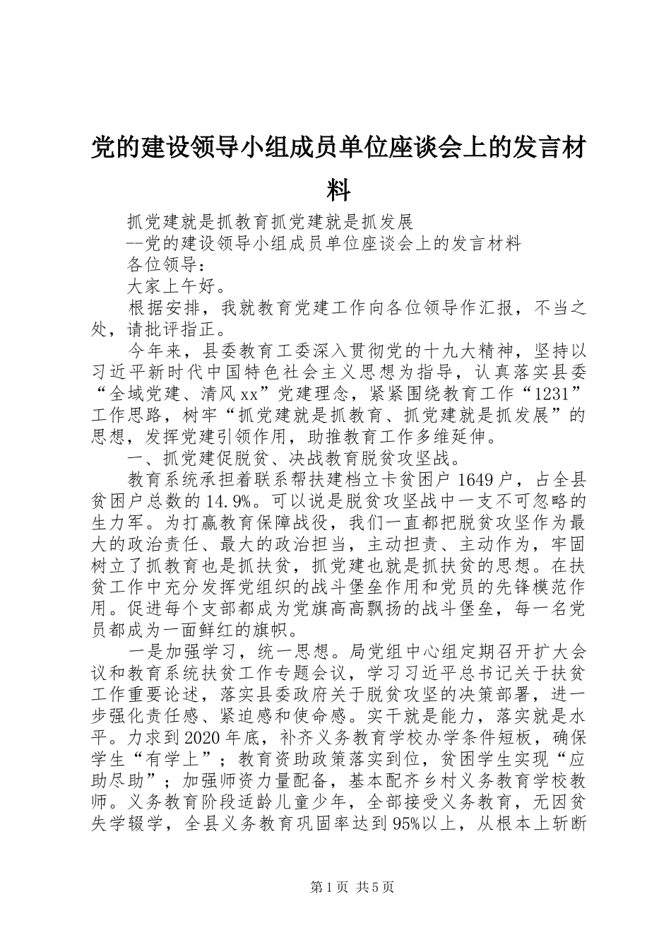 党的建设领导小组成员单位座谈会上的发言材料_第1页