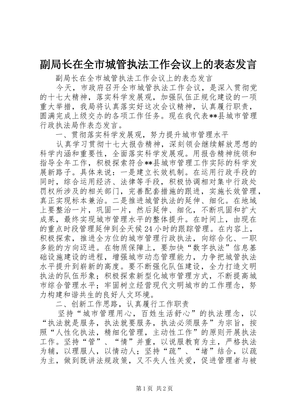 副局长在全市城管执法工作会议上的表态发言_第1页