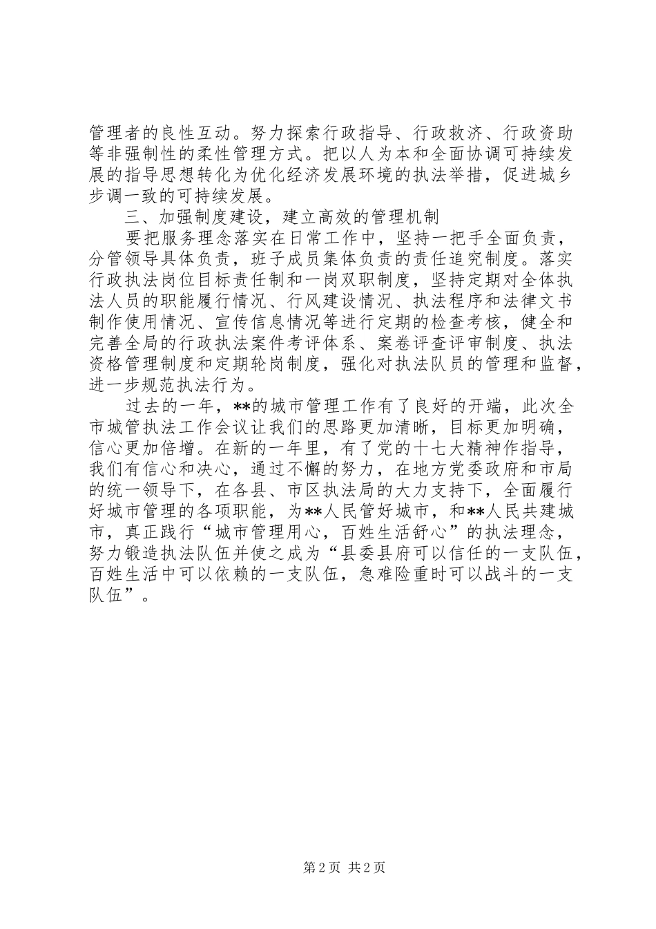 副局长在全市城管执法工作会议上的表态发言_第2页