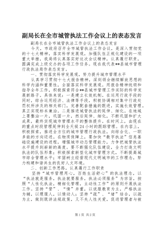 副局长在全市城管执法工作会议上的表态发言