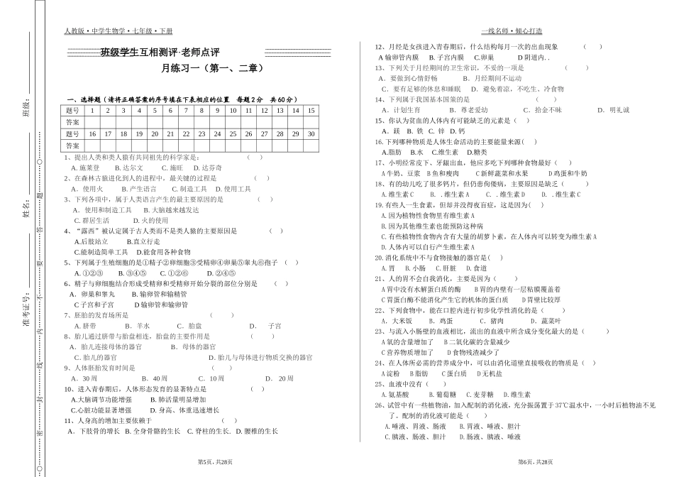 人教版生物七年级下册月考及期中期末试卷（含答案）_第1页