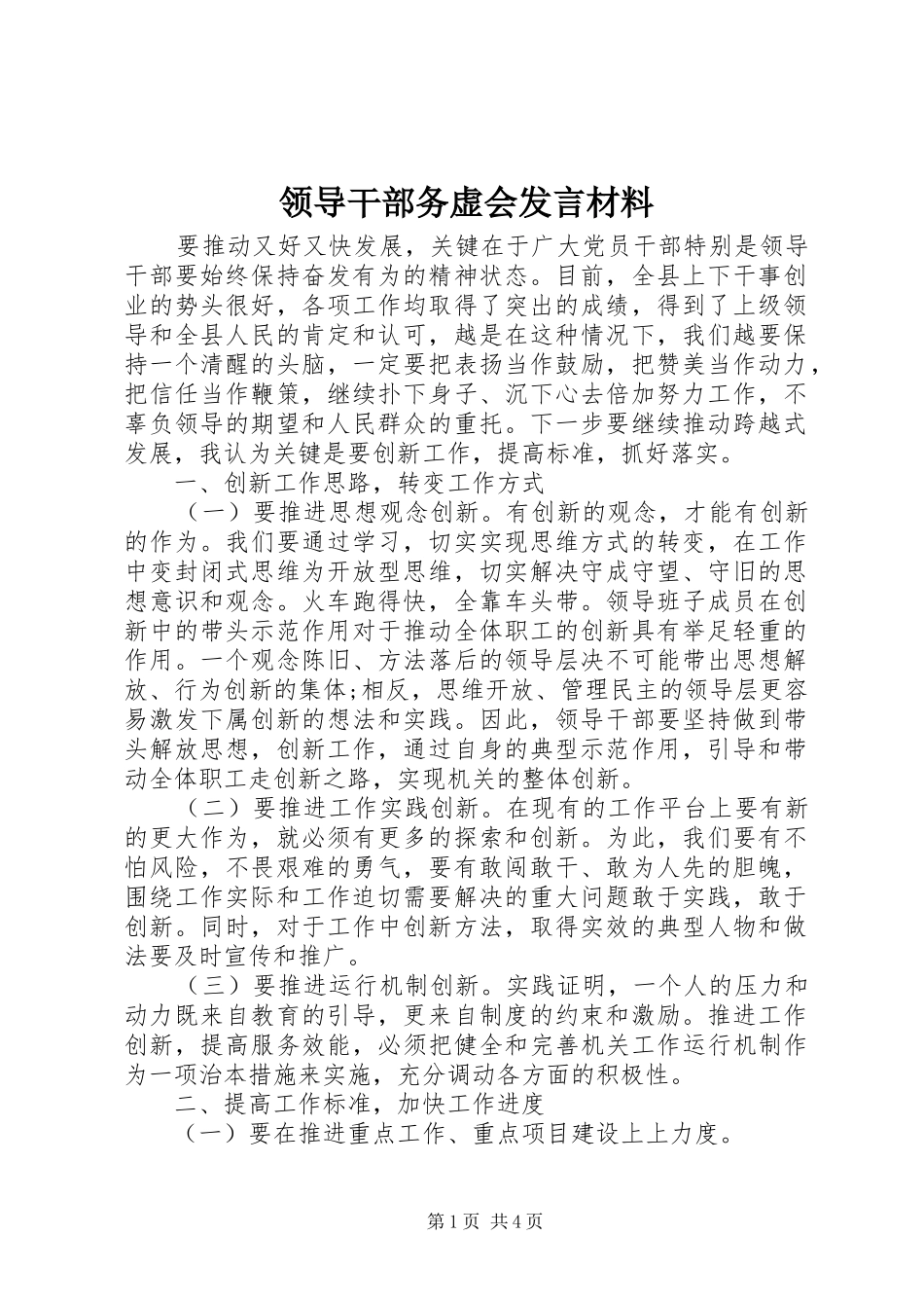 领导干部务虚会发言材料_第1页