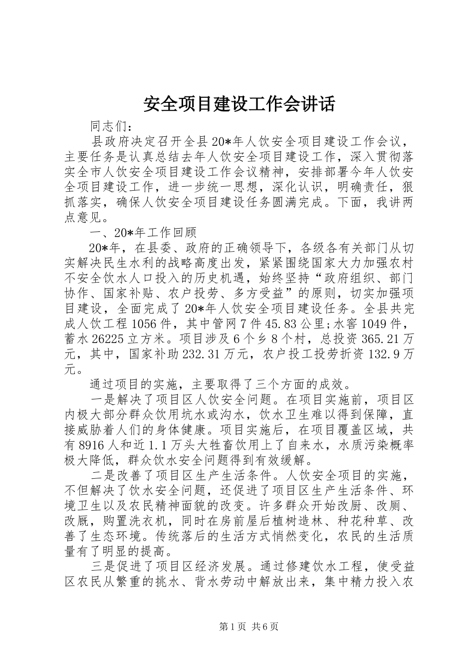 安全项目建设工作会讲话_第1页