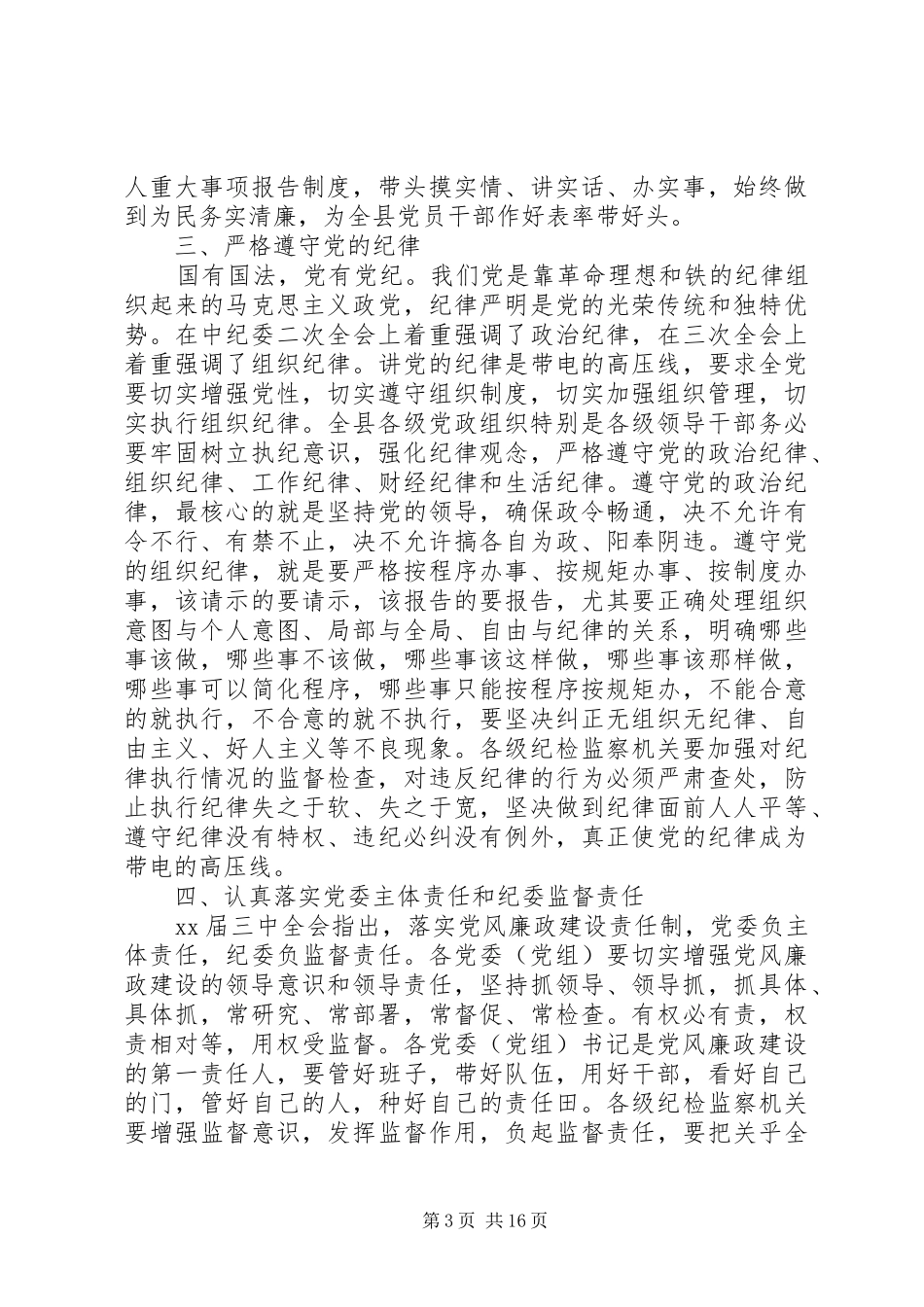 纪委书记党风廉政建设工作会议讲话_第3页