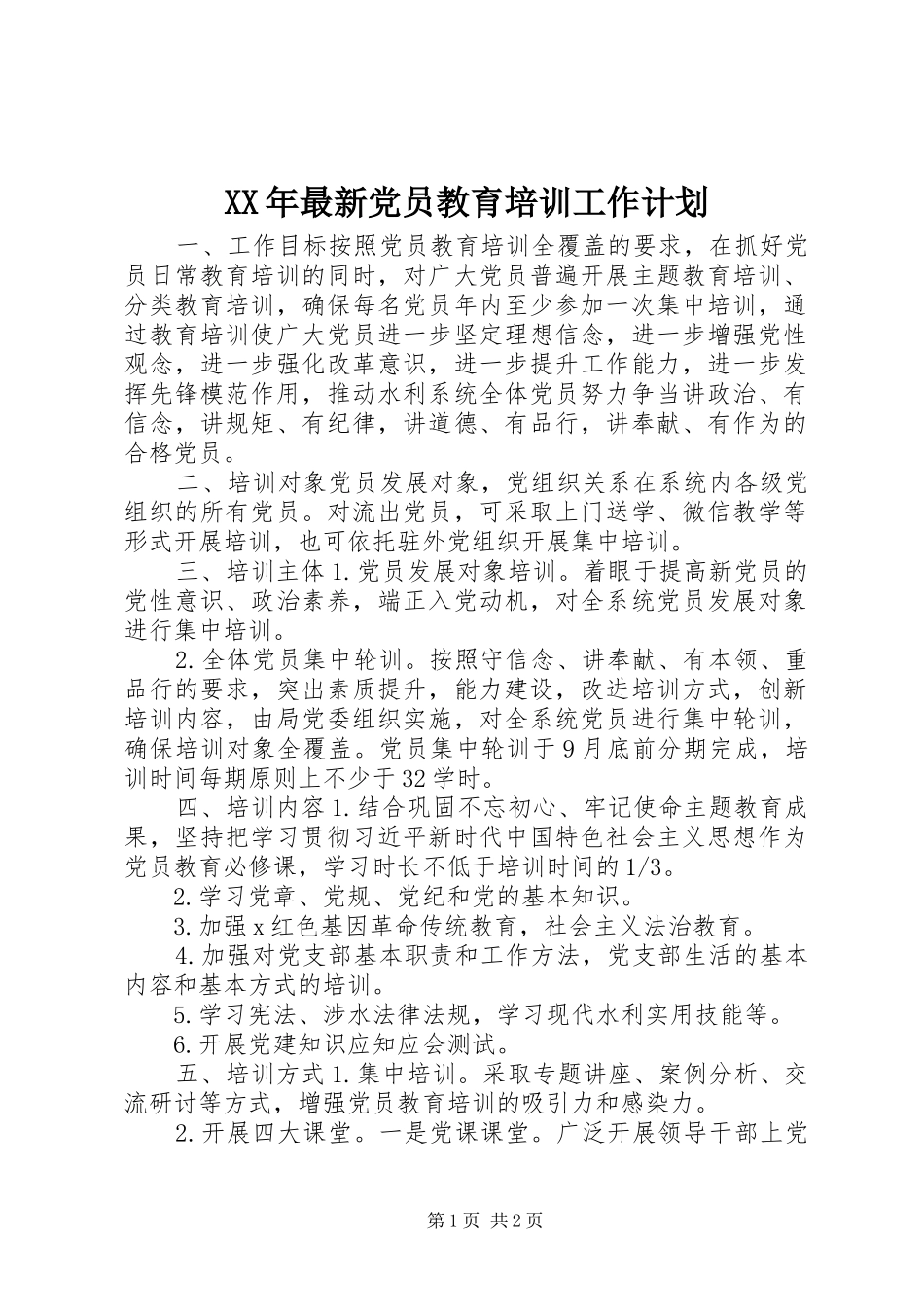 XX年最新党员教育培训工作计划_第1页