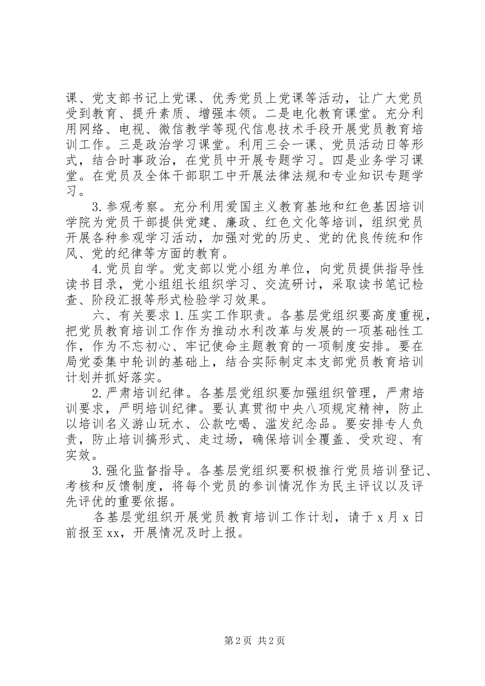 XX年最新党员教育培训工作计划_第2页