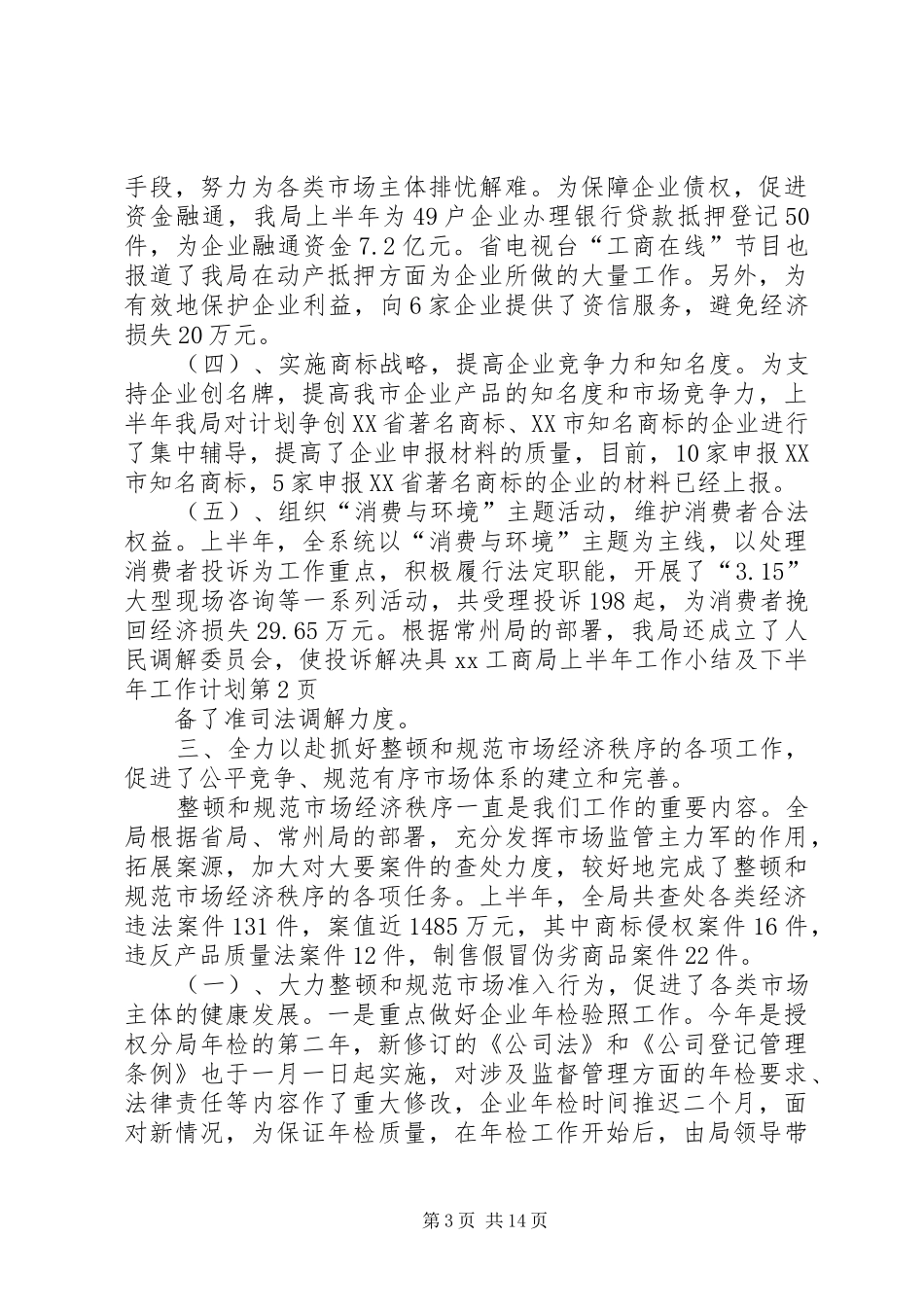 XX工商局上半年工作小结及下半年工作计划_1_第3页