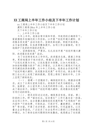 XX工商局上半年工作小结及下半年工作计划_1