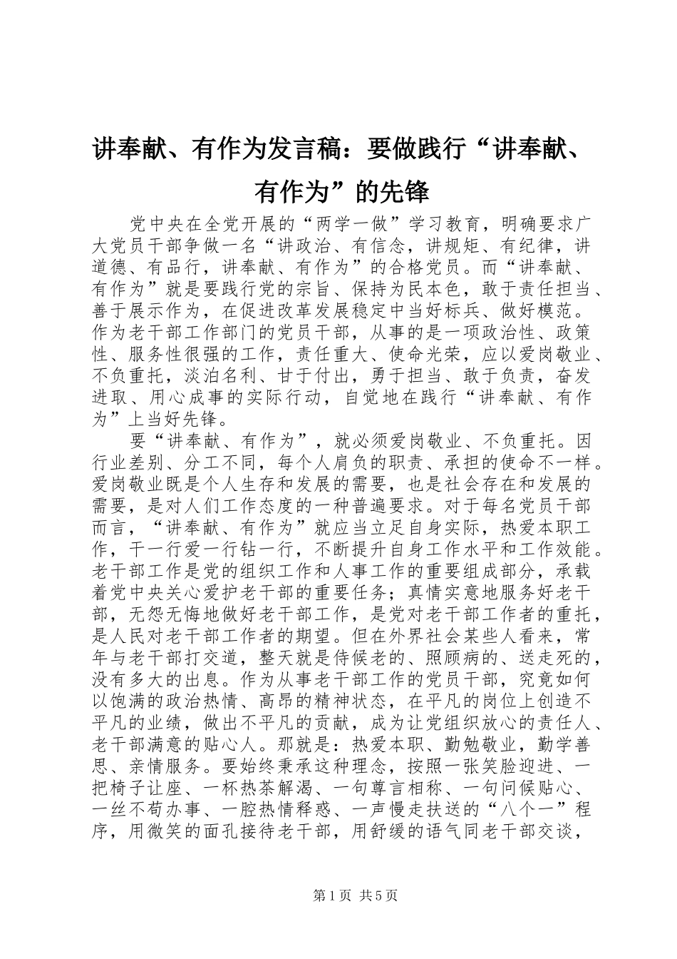 讲奉献、有作为发言稿：要做践行“讲奉献、有作为”的先锋_第1页