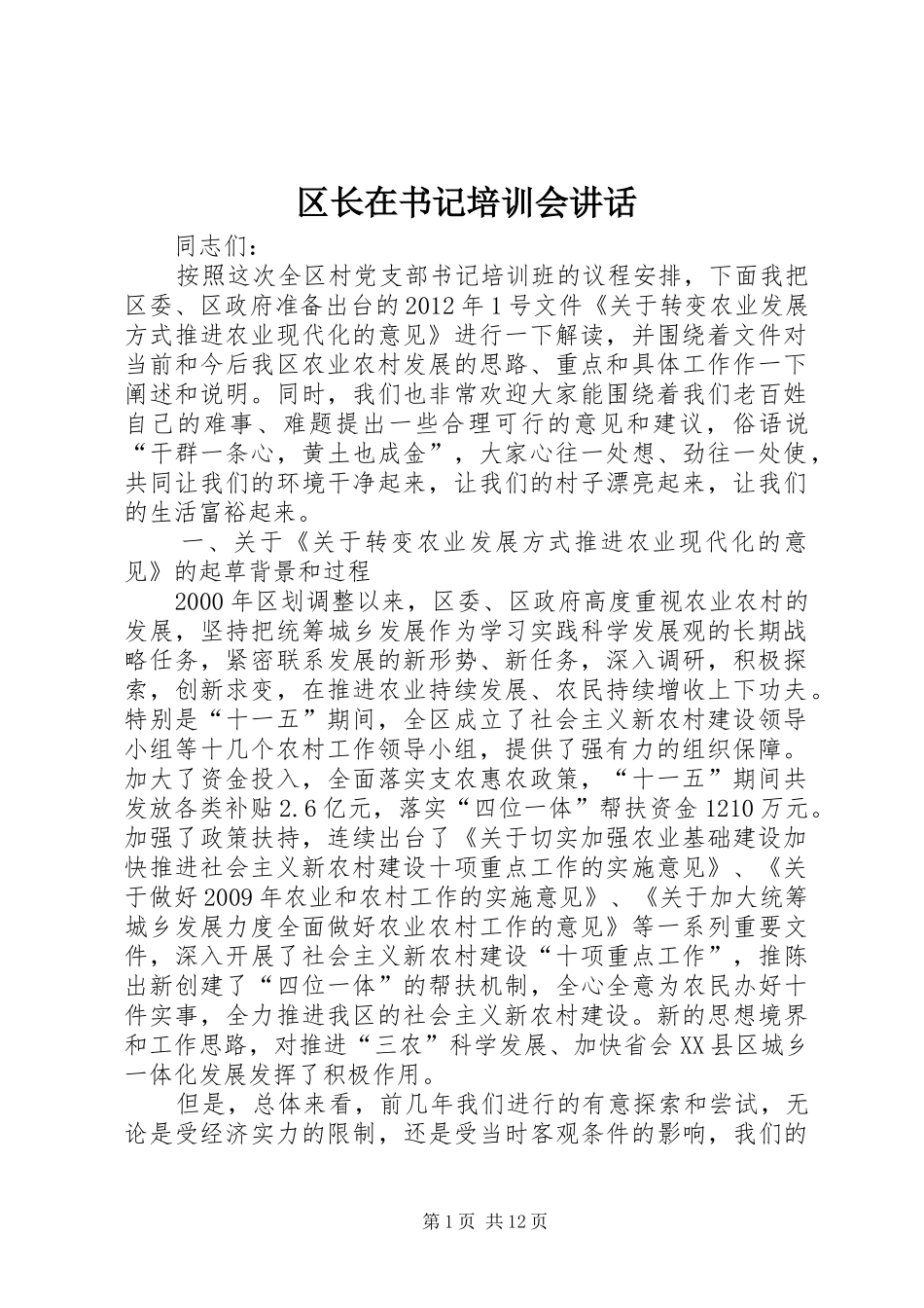 区长在书记培训会讲话_第1页