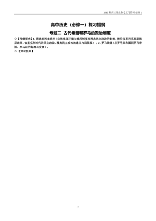 必修1专题二古代希腊和罗马的政治制度复习提纲