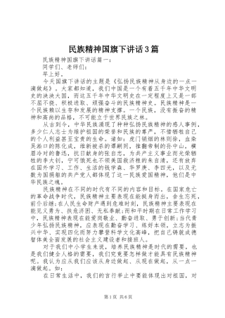 民族精神国旗下讲话3篇