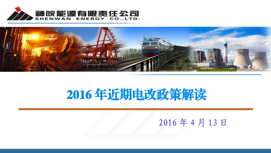 2016年近期电改政策解读 [1]_第1页