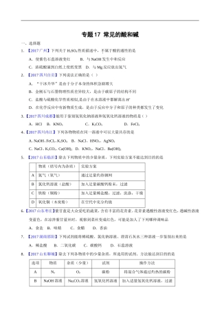 2017年全国中考化学真题知识点分类-专题17 常见的酸和碱