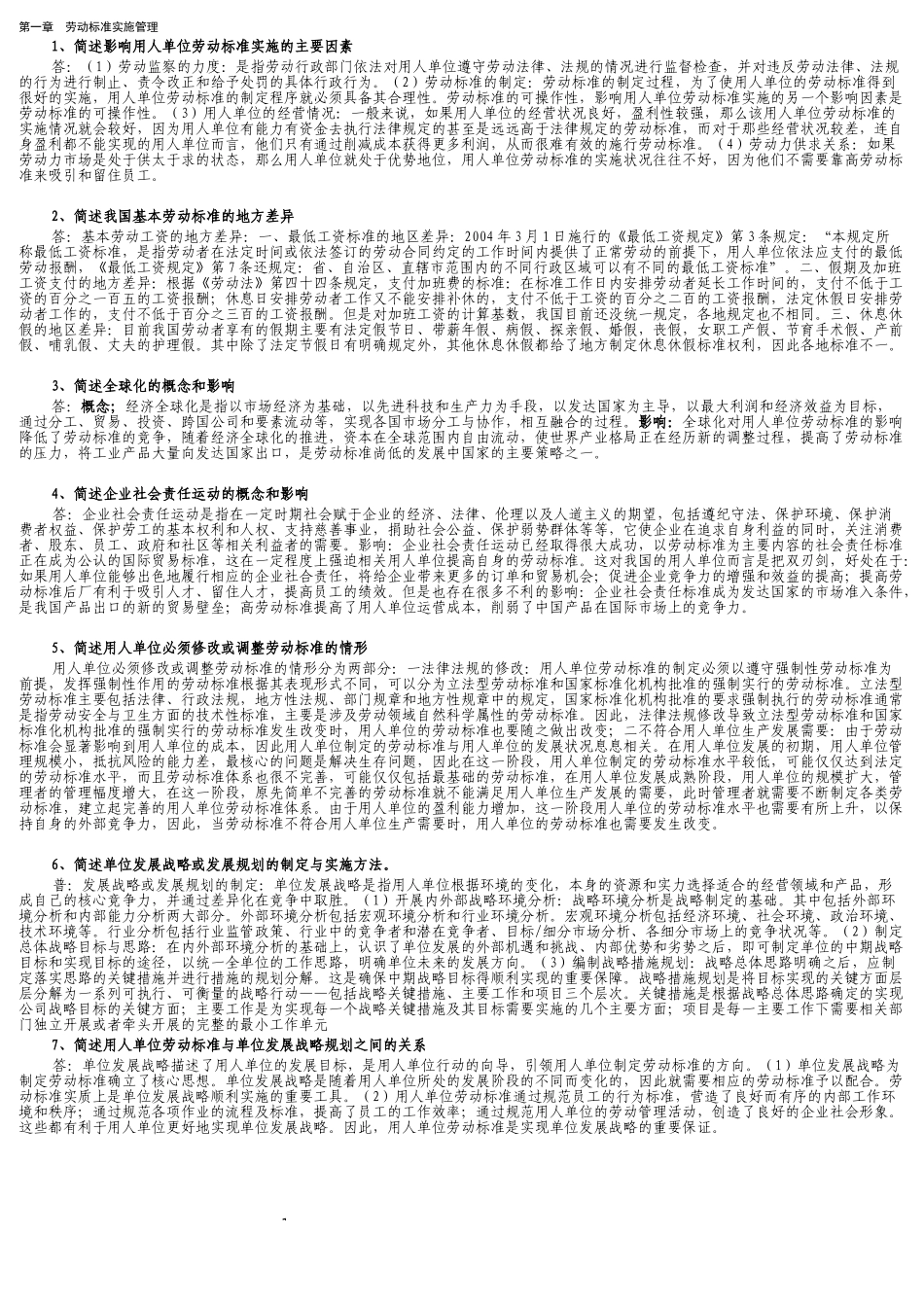 2018年一级劳动关系协调师后简答题汇总解答_第1页
