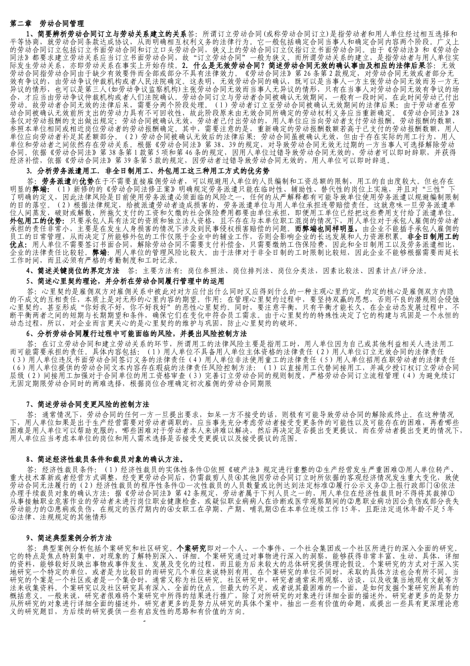 2018年一级劳动关系协调师后简答题汇总解答_第2页