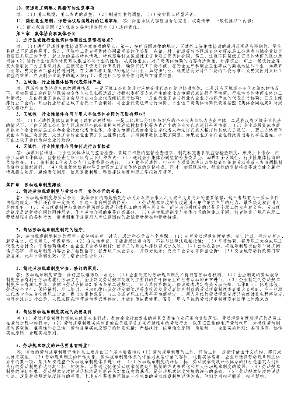 2018年一级劳动关系协调师后简答题汇总解答_第3页