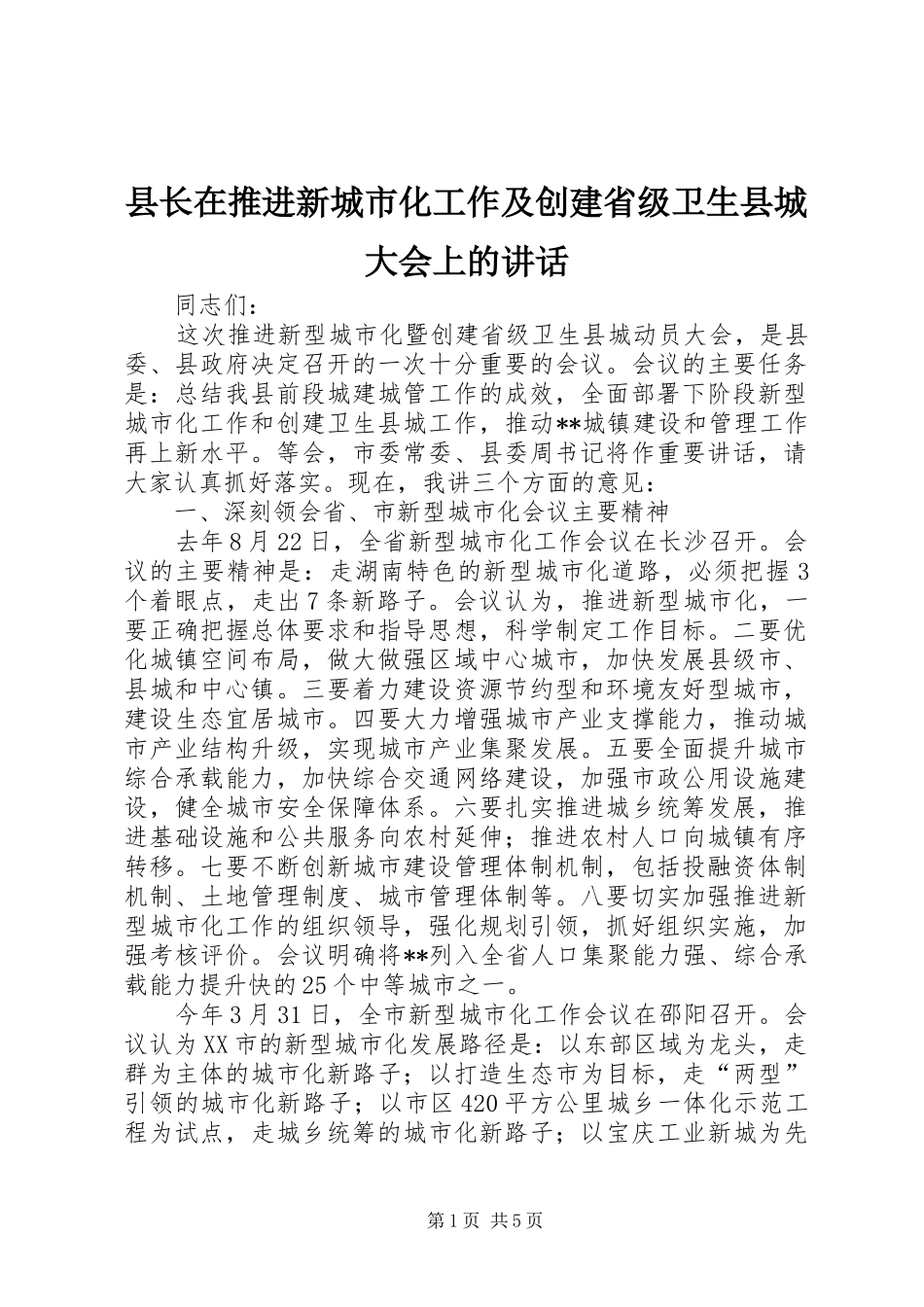 县长在推进新城市化工作及创建省级卫生县城大会上的讲话_第1页