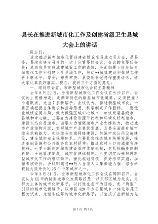 县长在推进新城市化工作及创建省级卫生县城大会上的讲话