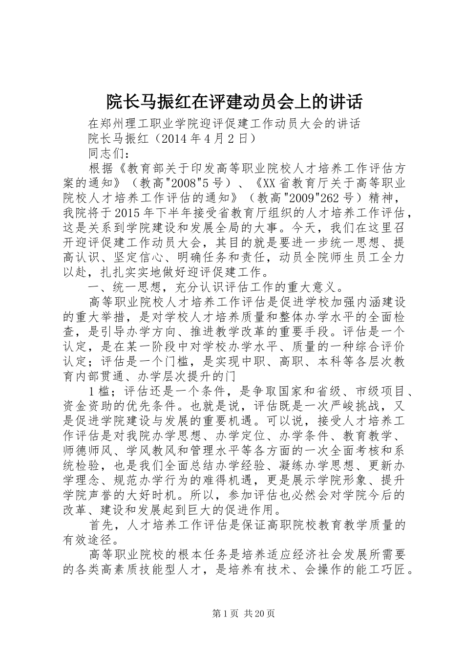 院长马振红在评建动员会上的讲话_第1页