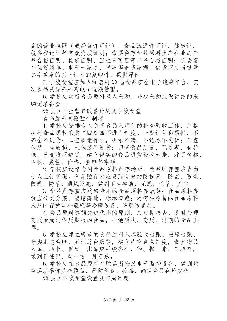 XX县区营养改善计划管理制度_第2页