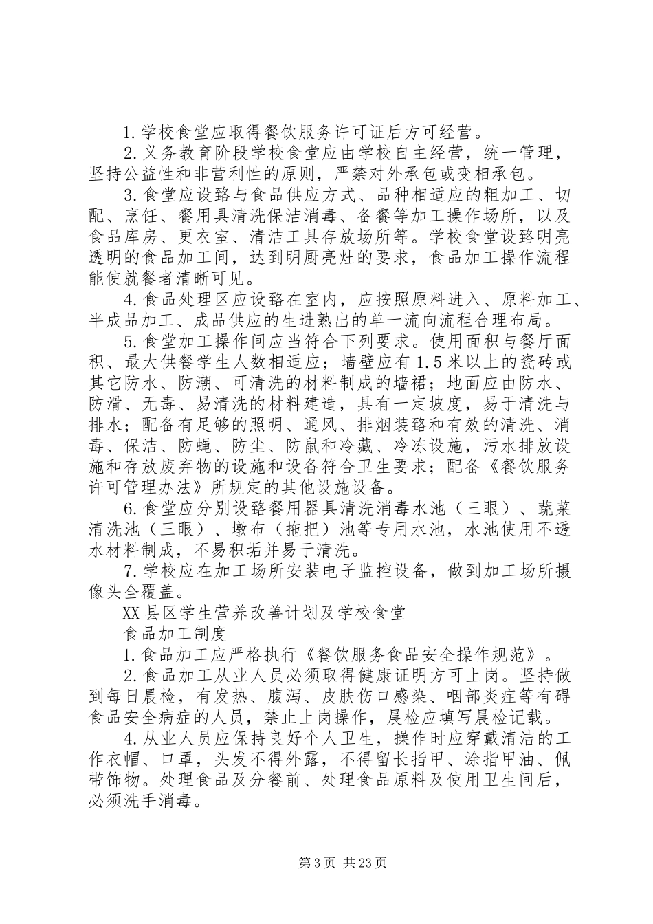 XX县区营养改善计划管理制度_第3页