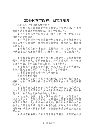 XX县区营养改善计划管理制度