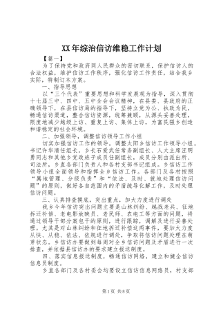 XX年综治信访维稳工作计划
