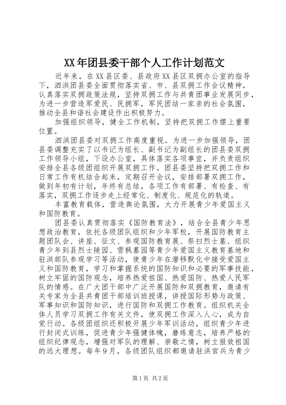 XX年团县委干部个人工作计划范文_第1页