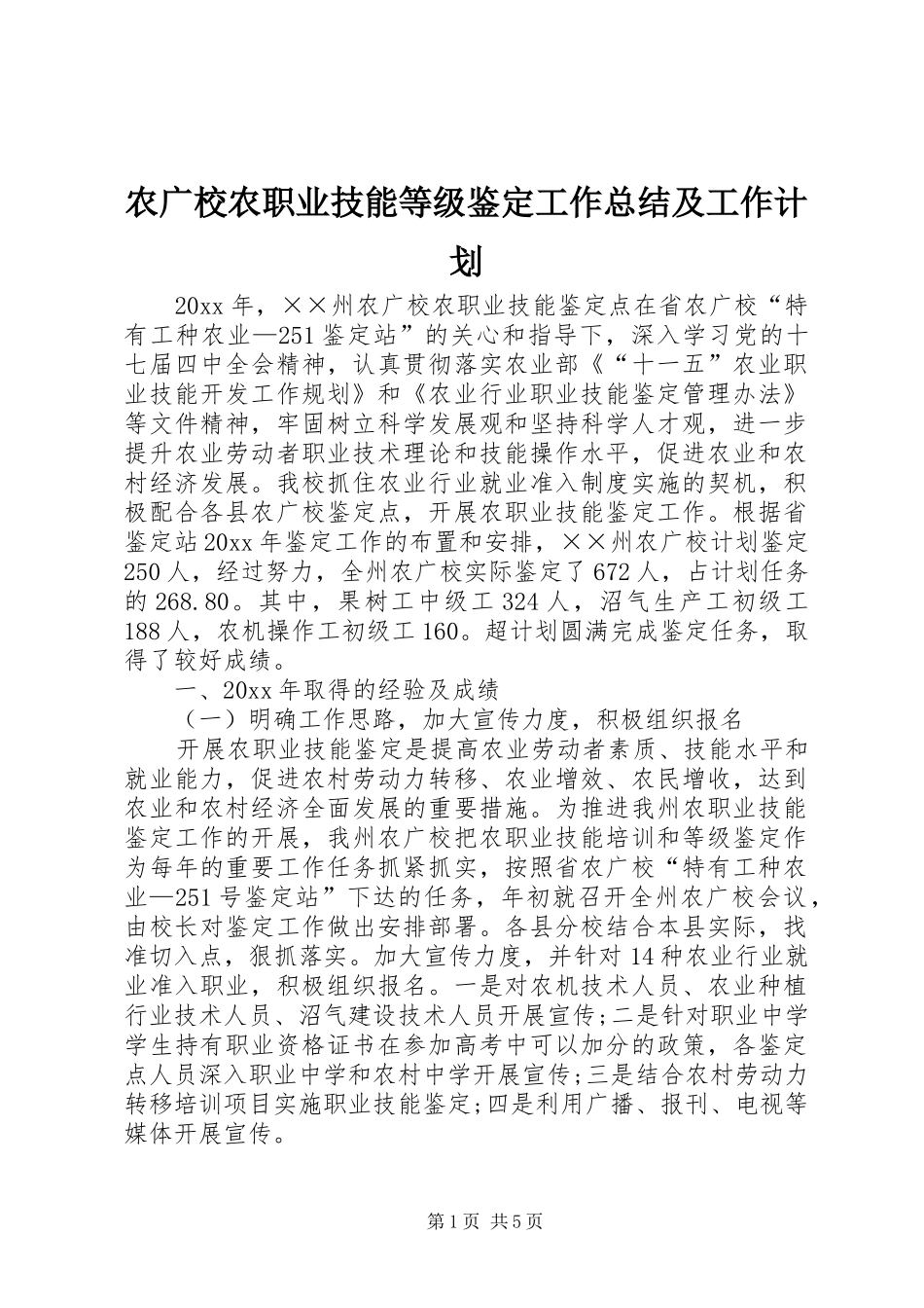 农广校农职业技能等级鉴定工作总结及工作计划_第1页