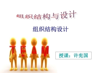 8.组织结构设计