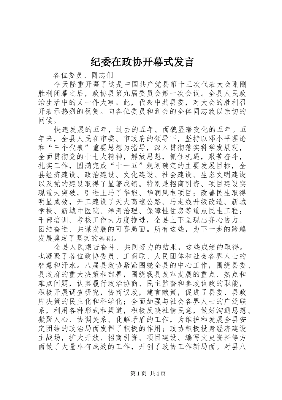 纪委在政协开幕式发言_第1页