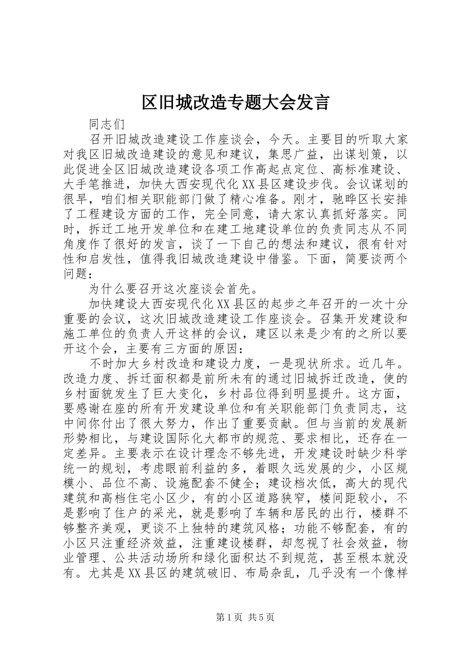 区旧城改造专题大会发言_第1页