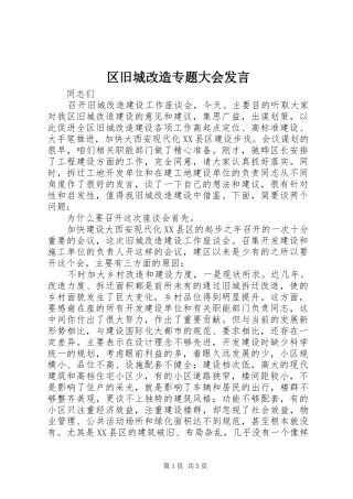 区旧城改造专题大会发言