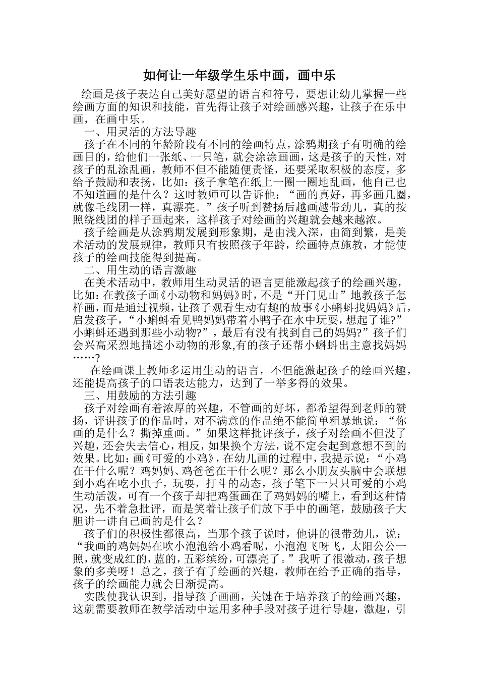 如何让一年级学生乐中画_第1页