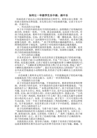 如何让一年级学生乐中画