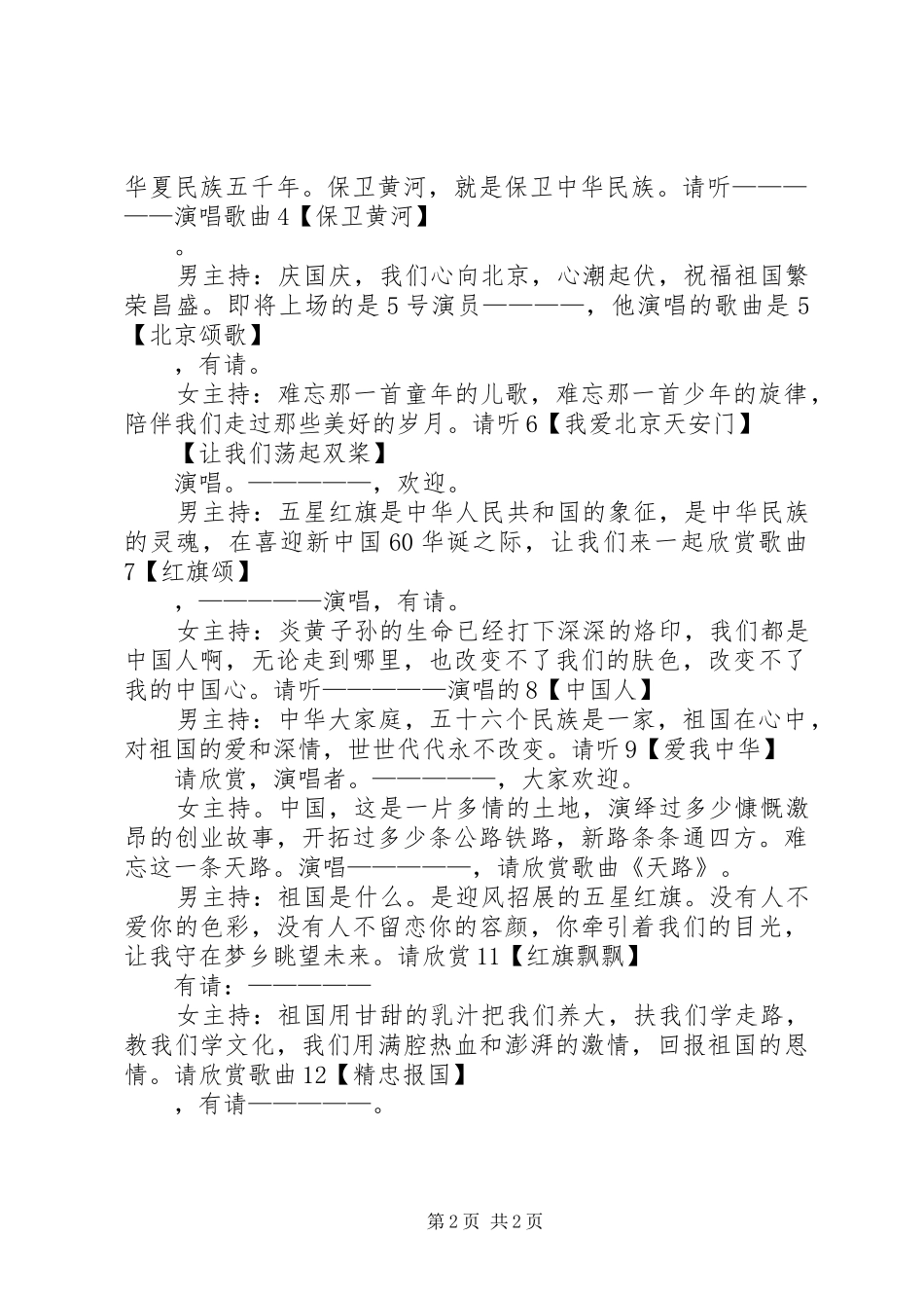 庆祝国庆六十三周年晚会的优秀主持词_第2页