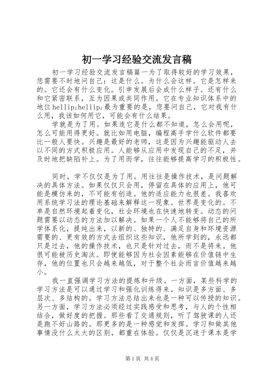 初一学习经验交流发言稿_第1页