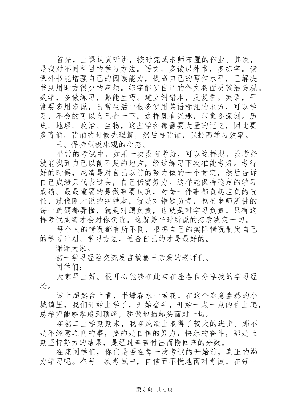 初一学习经验交流发言稿_第3页