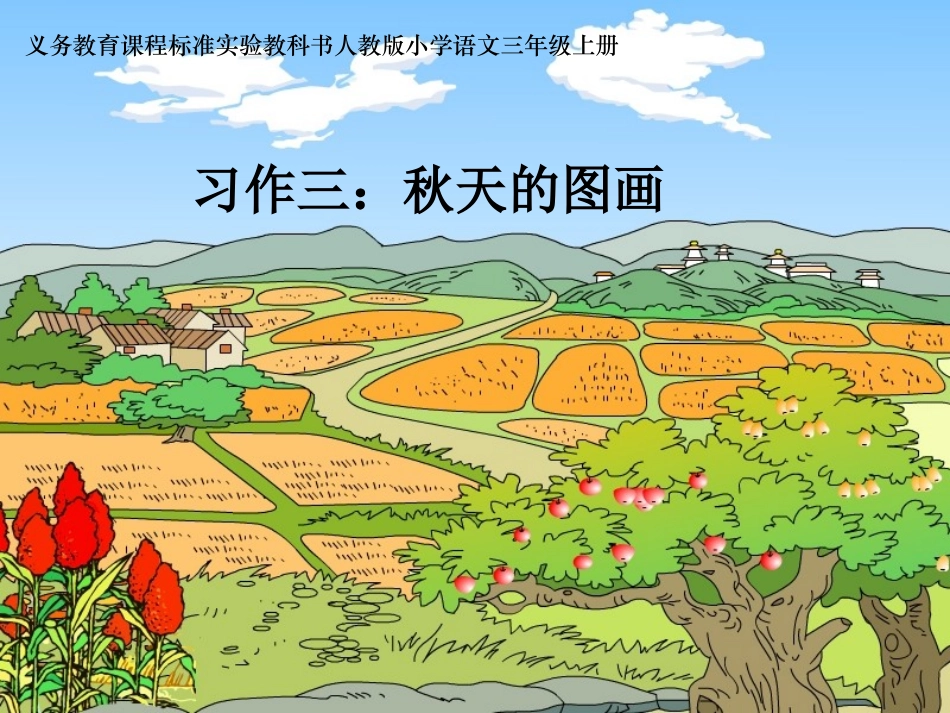 《习作三：秋天的景色》课件_第1页
