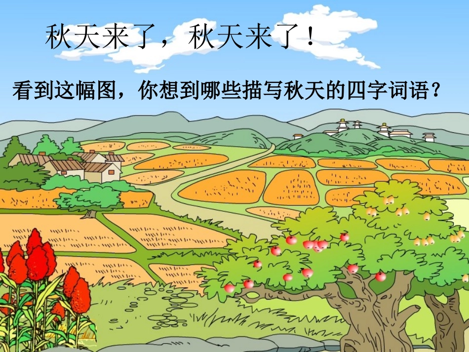 《习作三：秋天的景色》课件_第2页