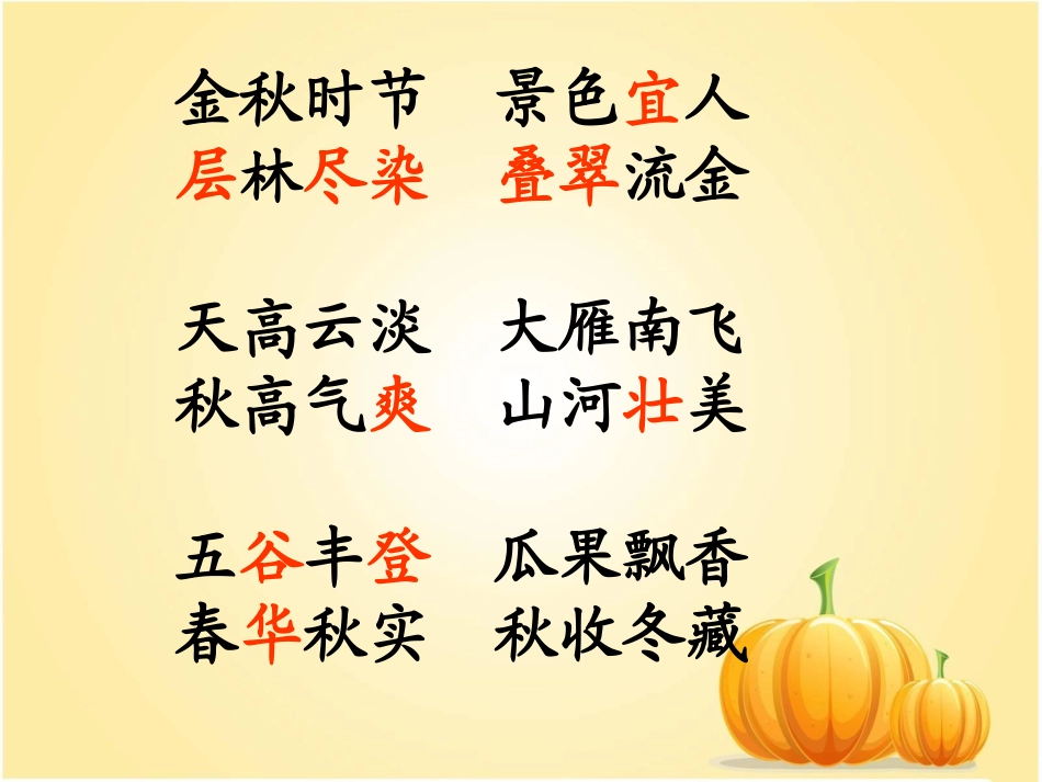 《习作三：秋天的景色》课件_第3页