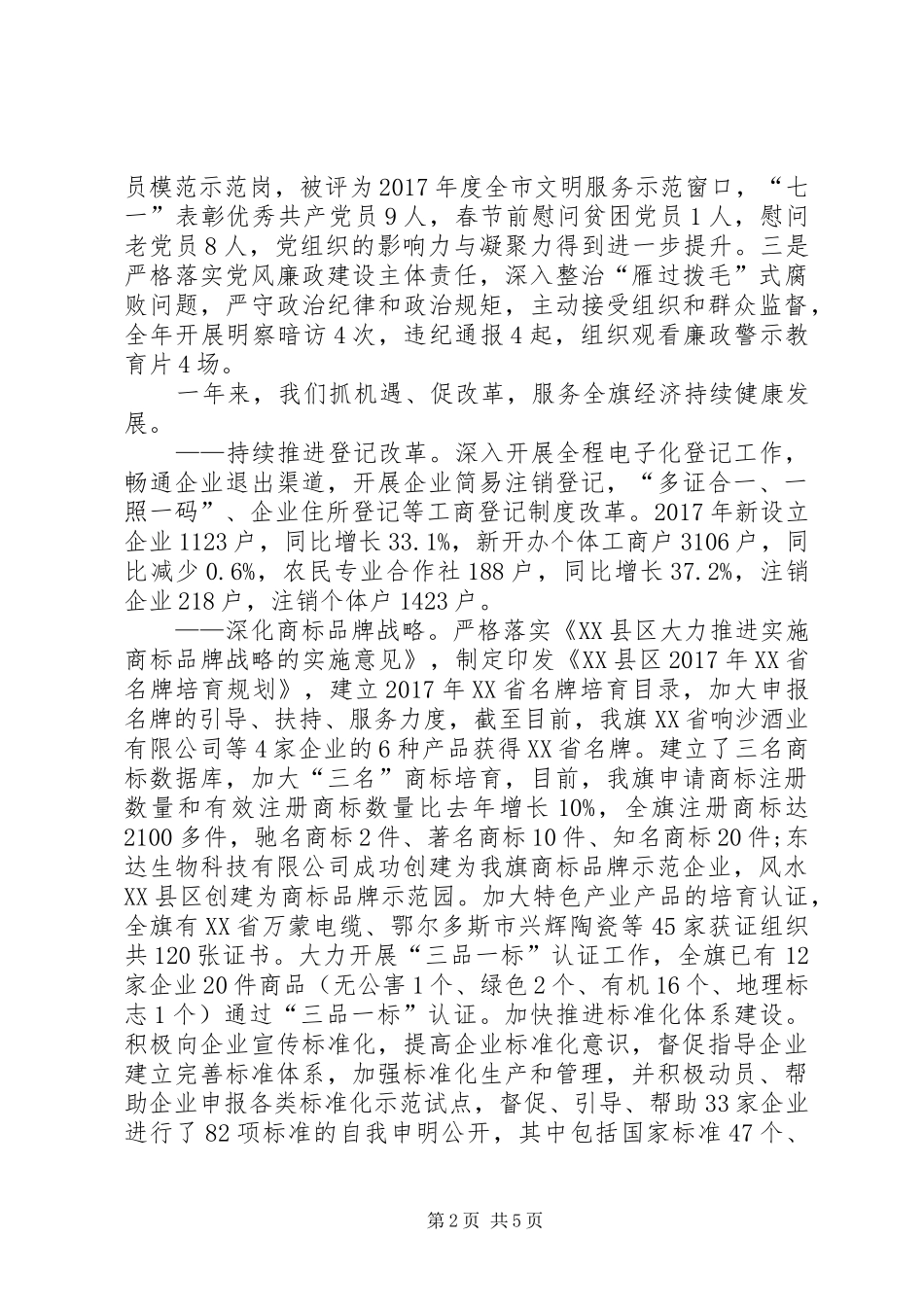 在XX年全旗市场监督管理、党风廉政建设工作部署暨干部队伍建设年动员会上的讲话_第2页