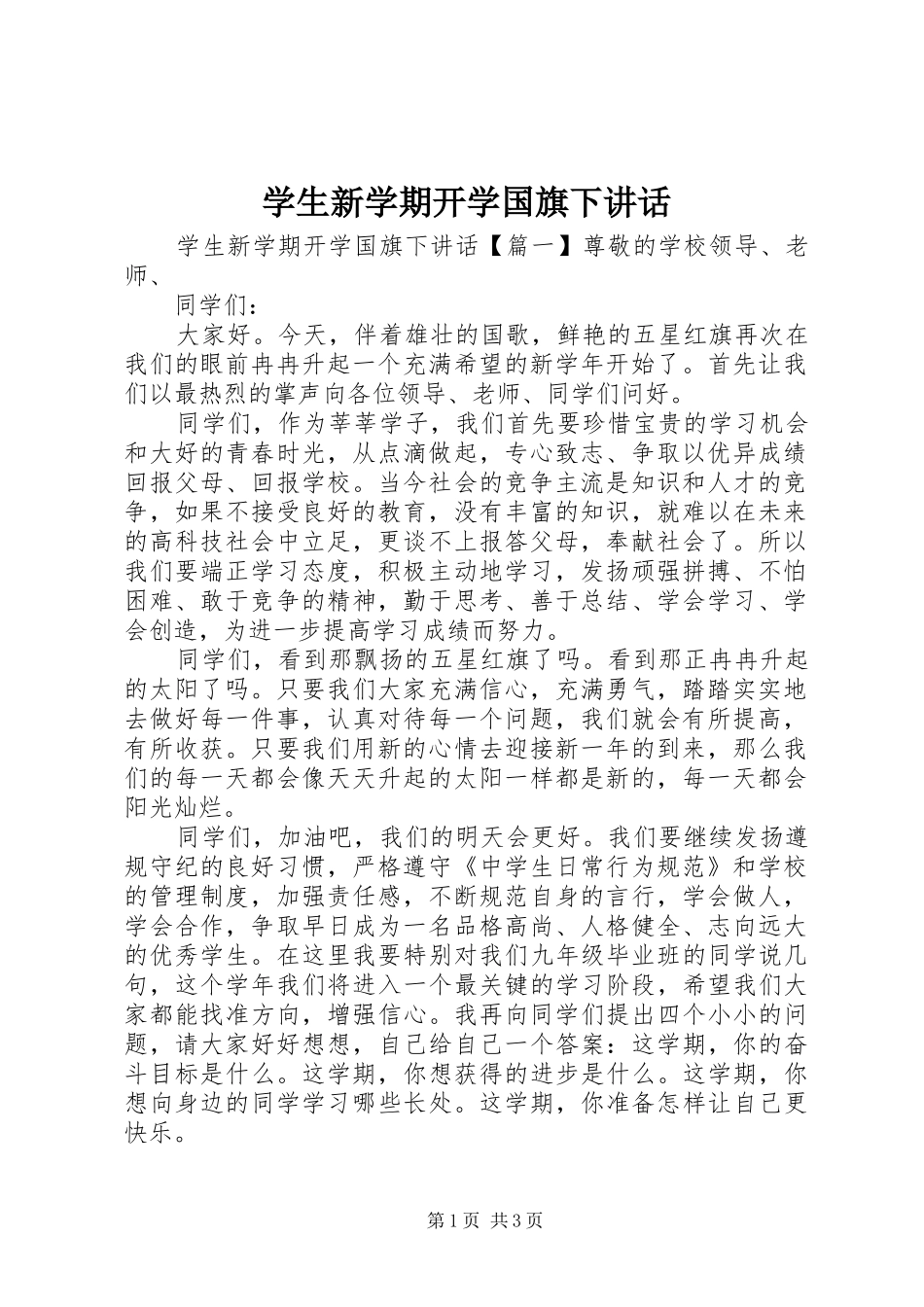 学生新学期开学国旗下讲话_第1页