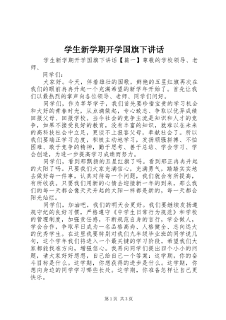 学生新学期开学国旗下讲话